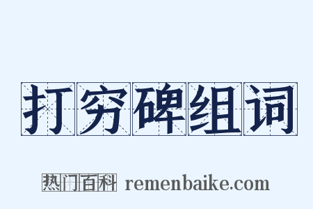 打穷碑组词是什么意思的图片